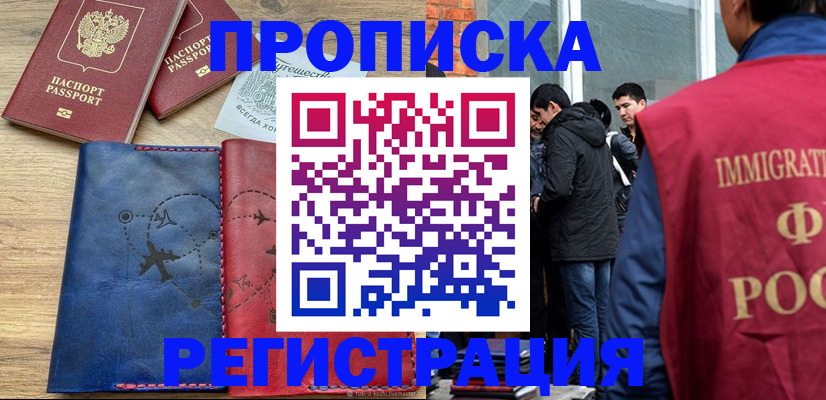 временная регистрация купить в Яхроме